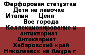 Фарфоровая статуэтка “Дети на лавочке“ (Италия). › Цена ­ 3 500 - Все города Коллекционирование и антиквариат » Антиквариат   . Хабаровский край,Николаевск-на-Амуре г.